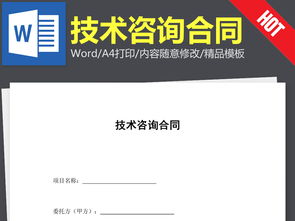 技術(shù)咨詢(xún)合同協(xié)議書(shū)范本（Word文本下載參考）