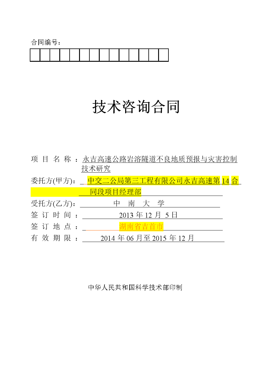 技術咨詢合同初稿--白尖山I號隧道2.doc 全文-大學課件-文檔在線