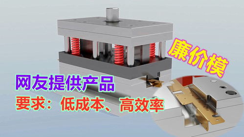 簡易廉價模設(shè)計指南 應(yīng)對網(wǎng)友特殊沖壓產(chǎn)品需求的策略